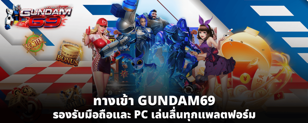 ทางเข้า GUNDAM69 รองรับมือถือและ PC เล่นลื่นทุกแพลตฟอร์ม