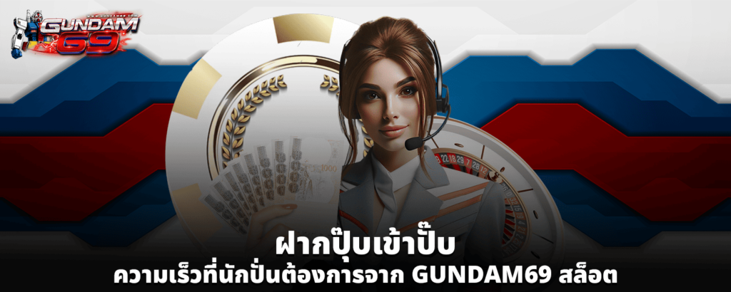 ฝากปุ๊บเข้าปั๊บ ความเร็วที่นักปั่นต้องการจาก GUNDAM69 สล็อต